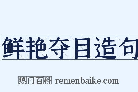 鲜艳夺目造句是什么意思的图片